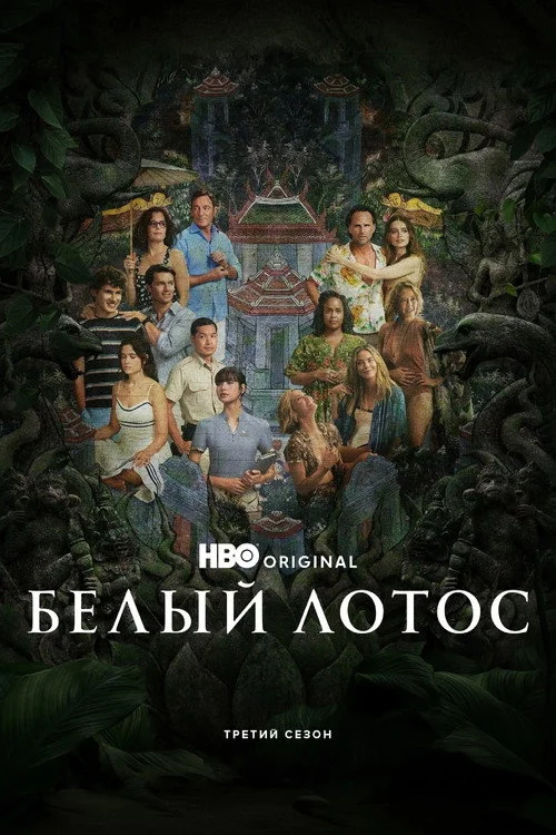 3 сезон Белый лотос