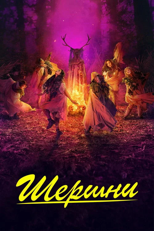 3 сезон Шершни