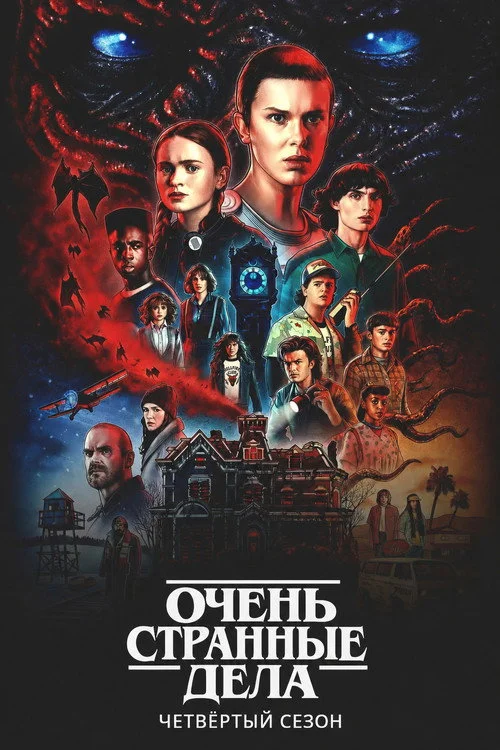 4 сезон Очень странные дела
