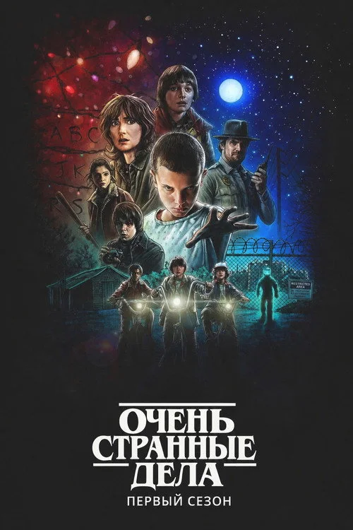1 сезон Очень странные дела
