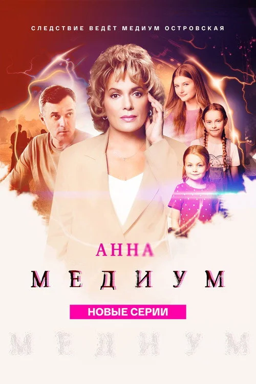 3 сезон Анна медиум
