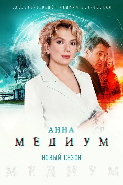 2 сезон Анна медиум